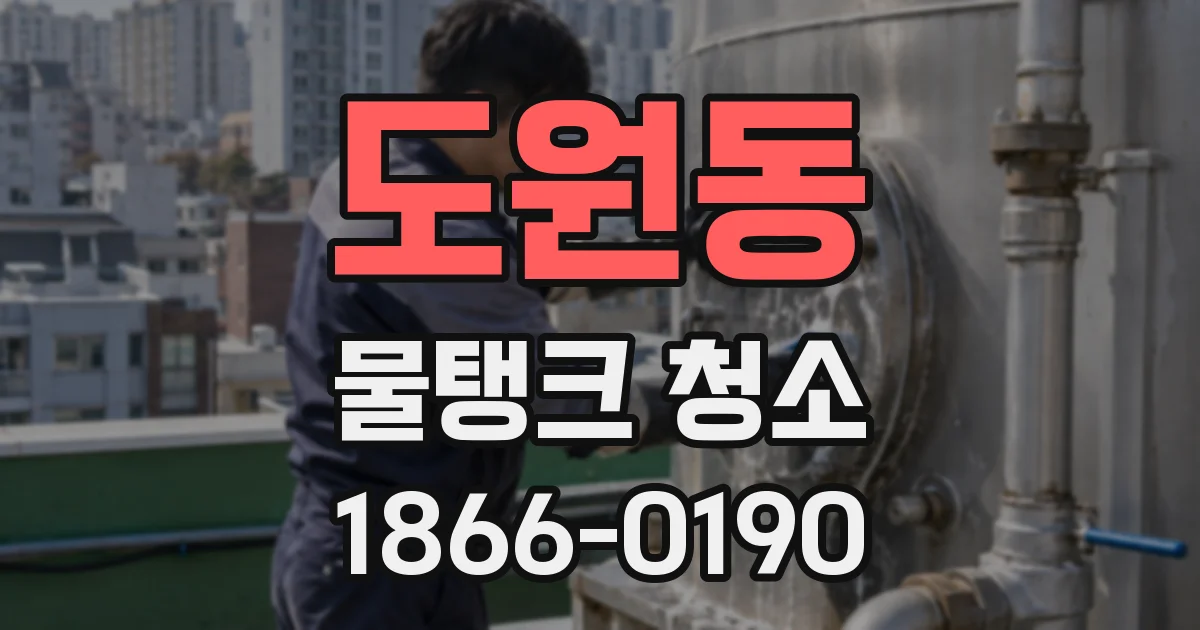 도원동 물탱크 청소
