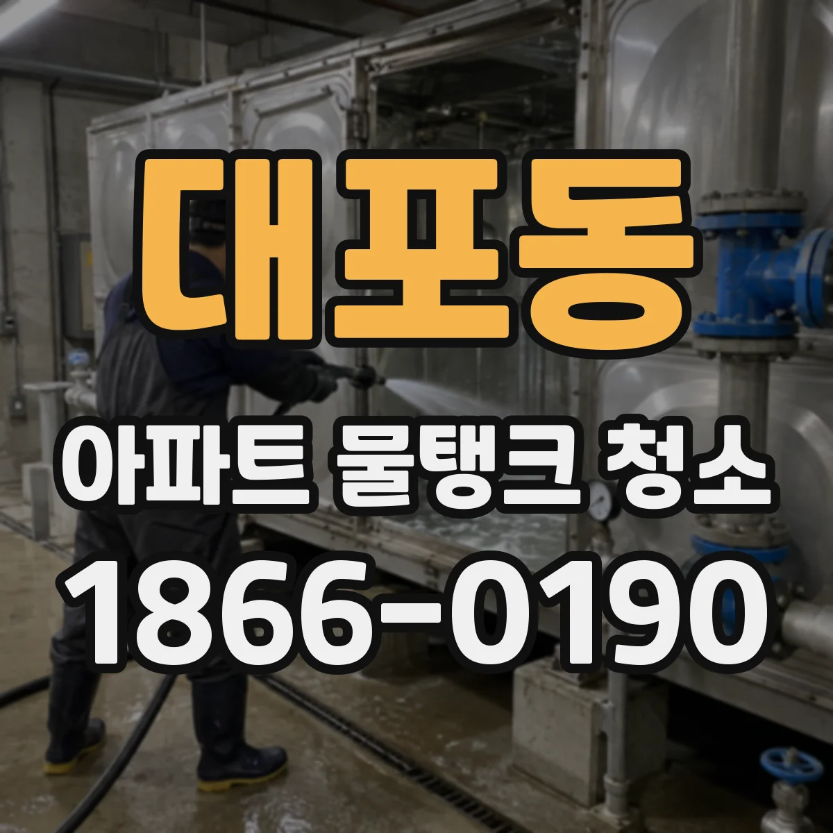 대포동 아파트 물탱크 청소