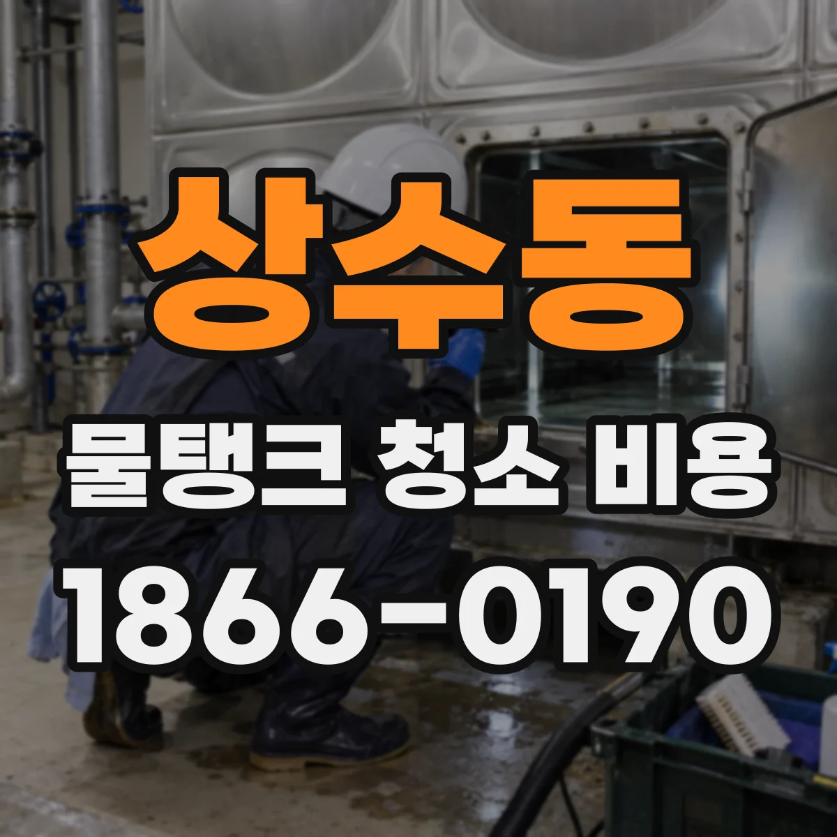 상수동 물탱크 청소 비용