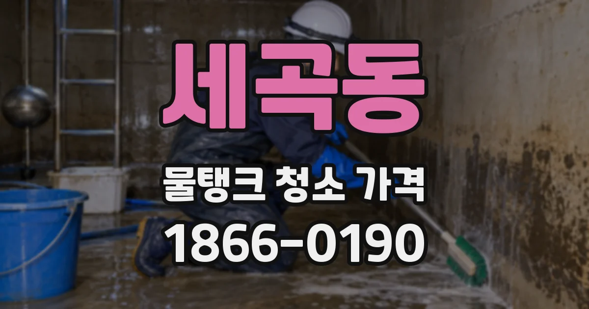 세곡동 물탱크 청소 가격