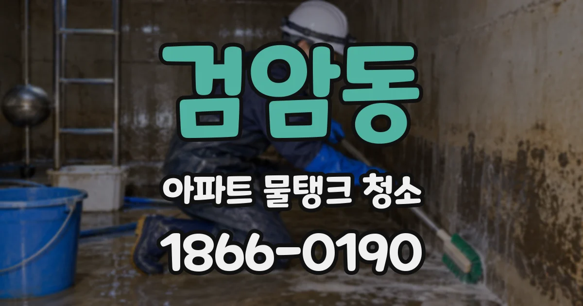 검암동 아파트 물탱크 청소