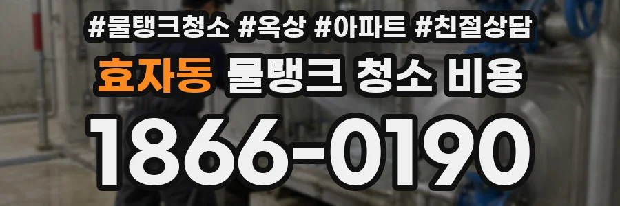 효자동 물탱크 청소 비용
