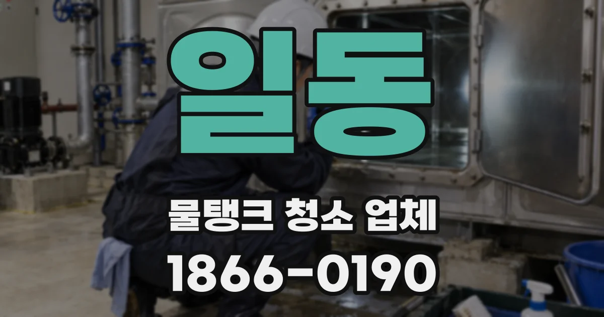일동 물탱크 청소 업체