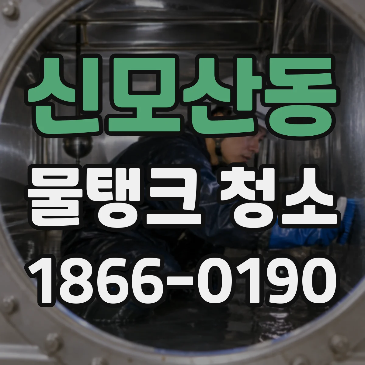 신모산동 물탱크 청소