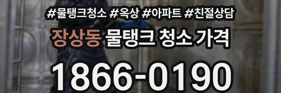 장상동 물탱크 청소 가격