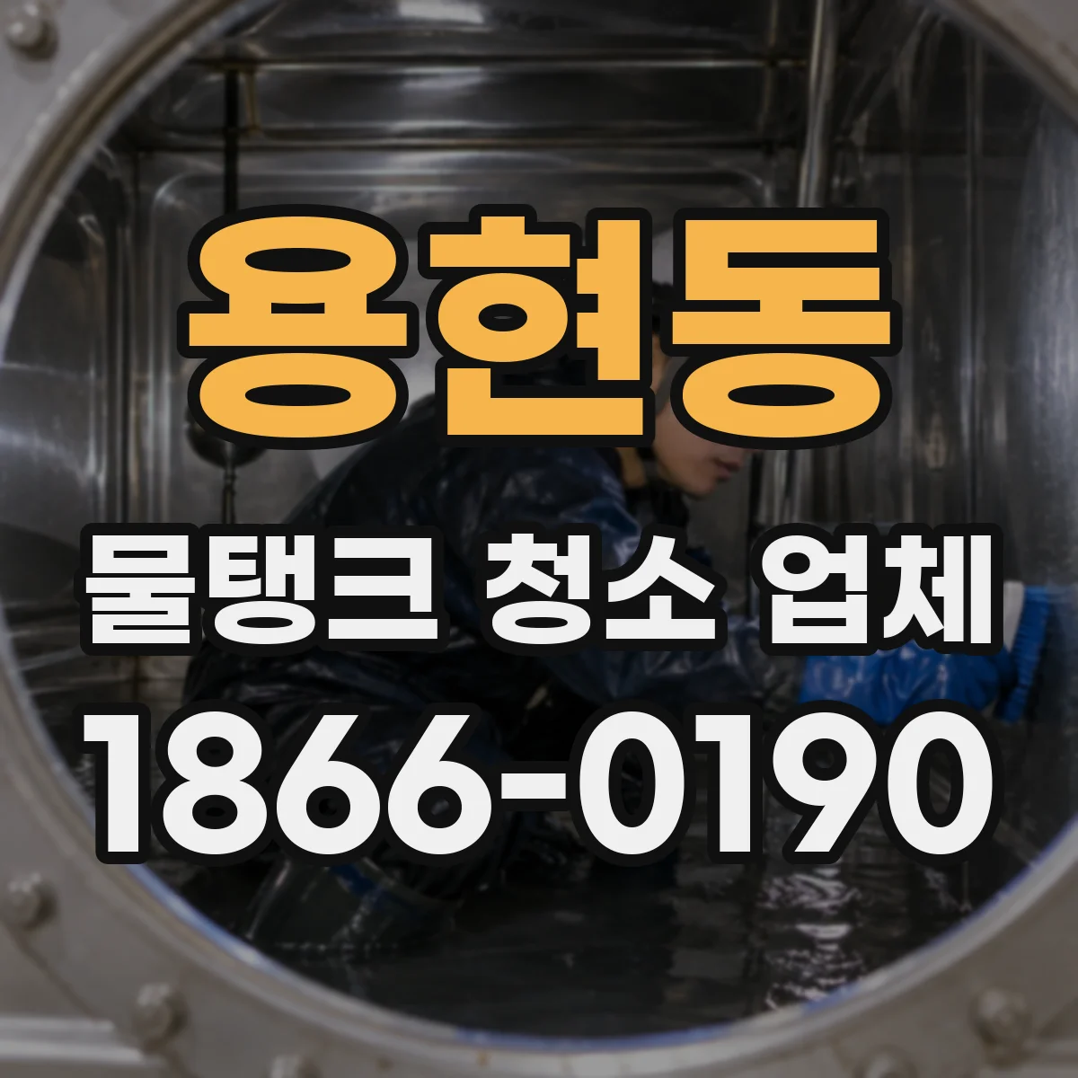 용현동 물탱크 청소 업체