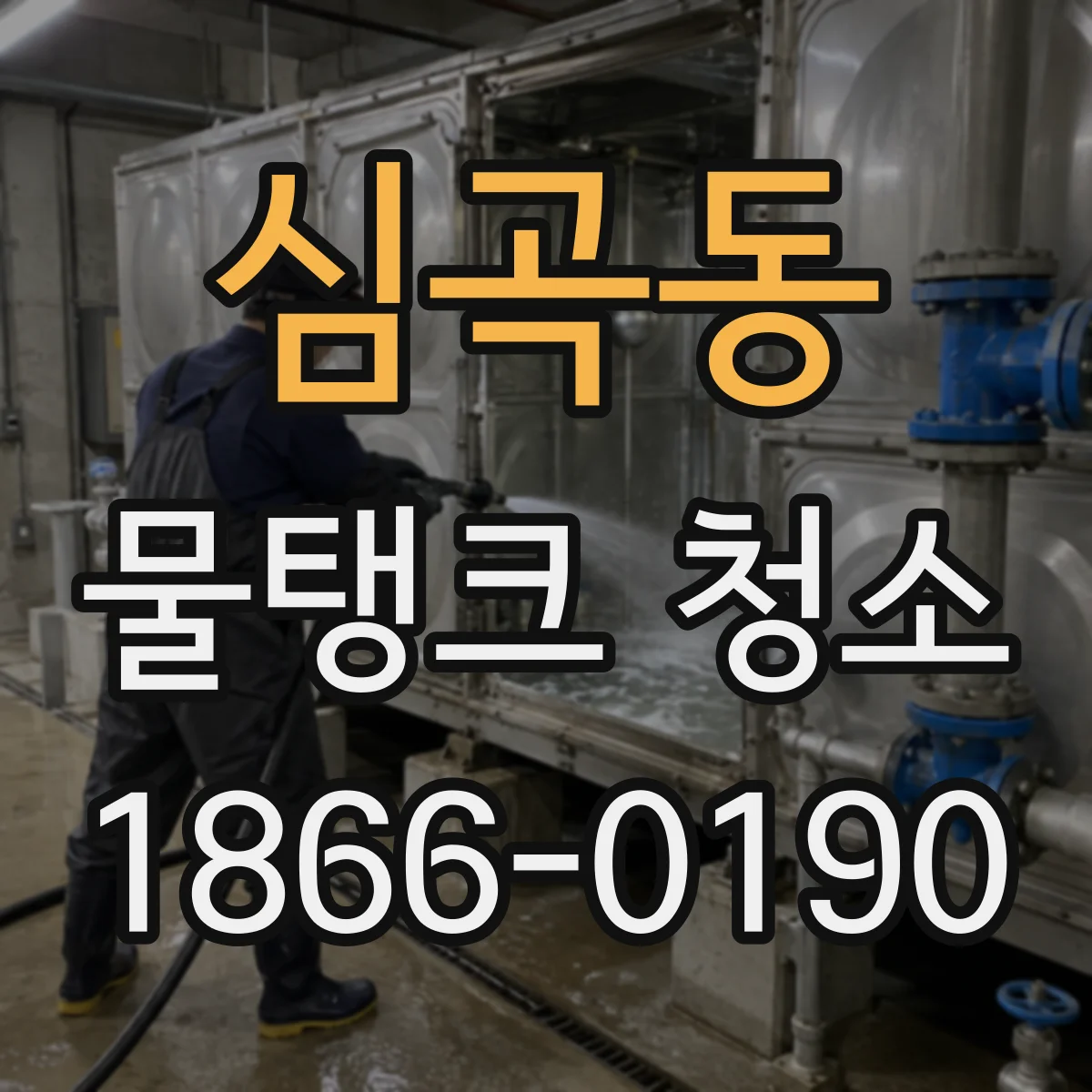 심곡동 물탱크 청소