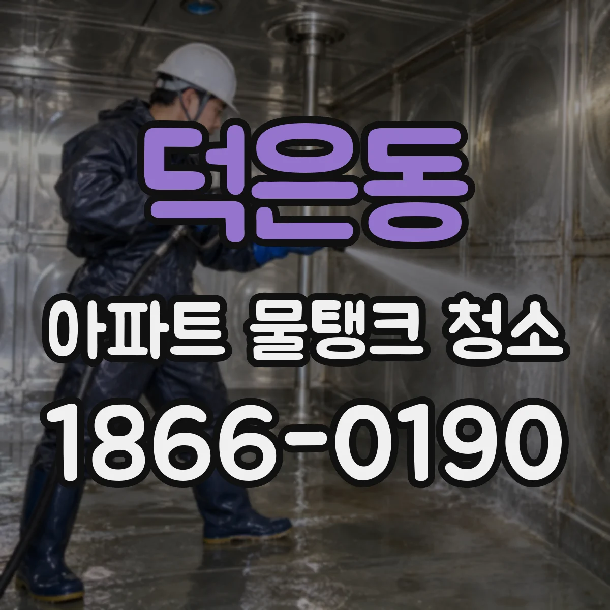 덕은동 아파트 물탱크 청소