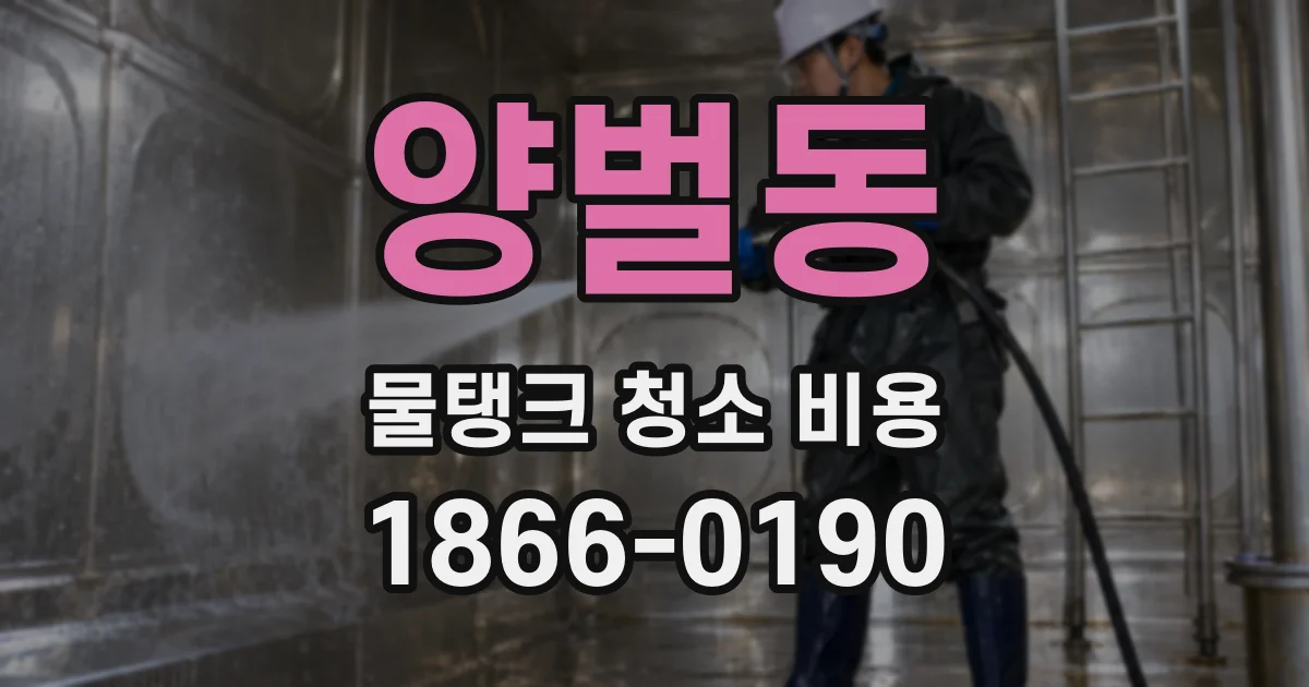 양벌동 물탱크 청소 비용
