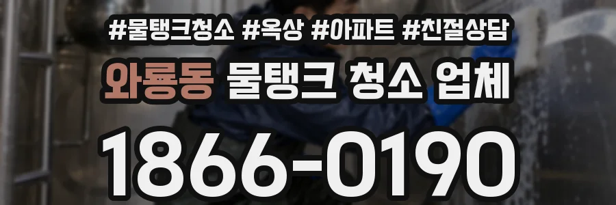와룡동 물탱크 청소 업체