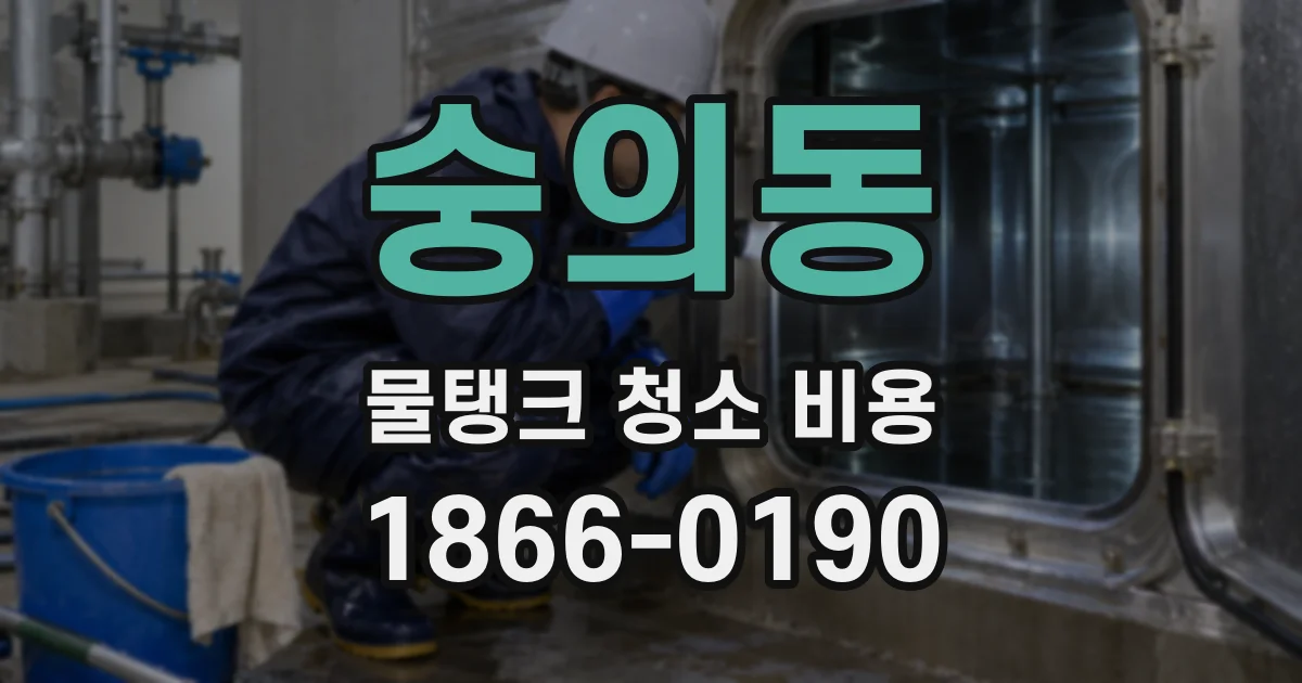 숭의동 물탱크 청소 비용