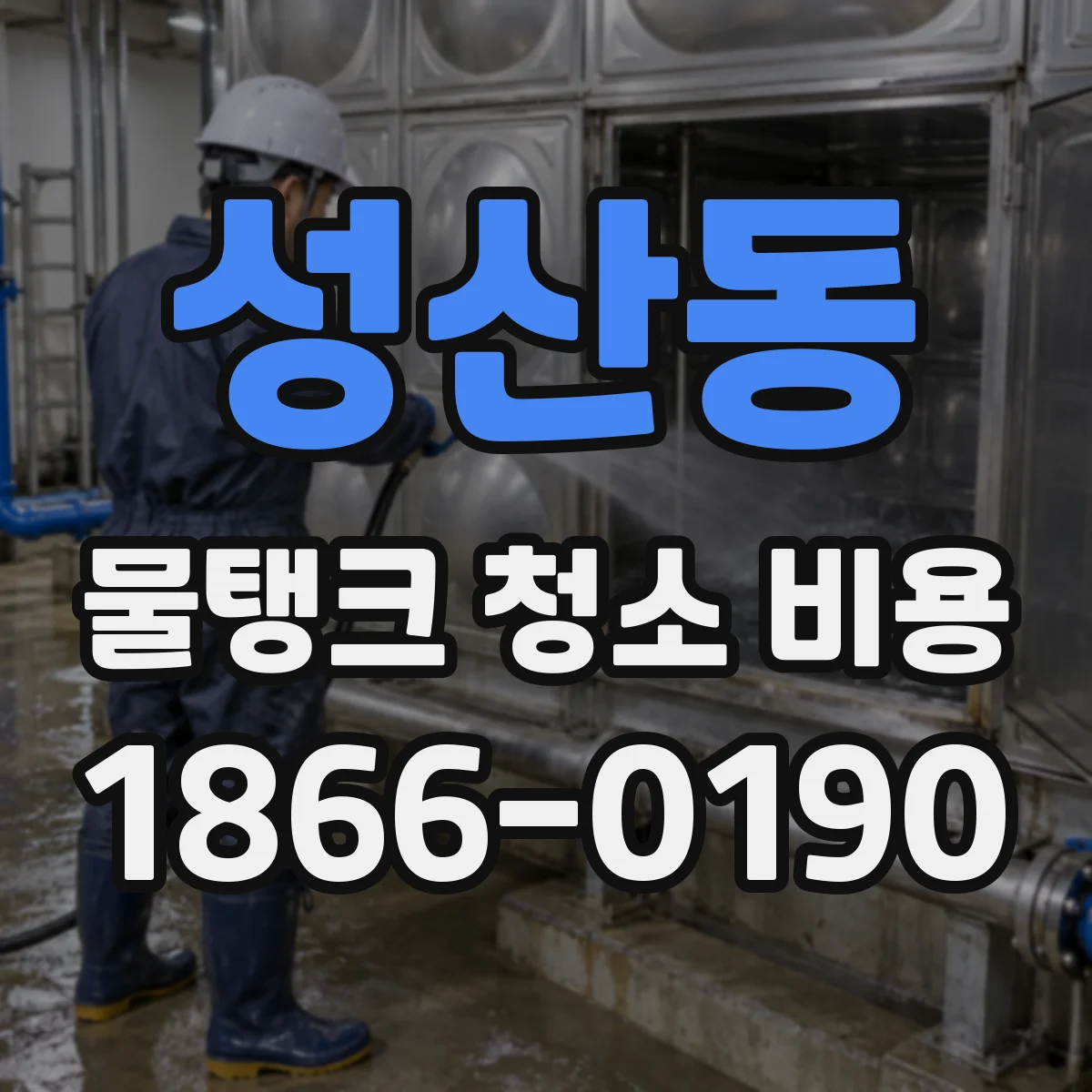 성산동 물탱크 청소 비용