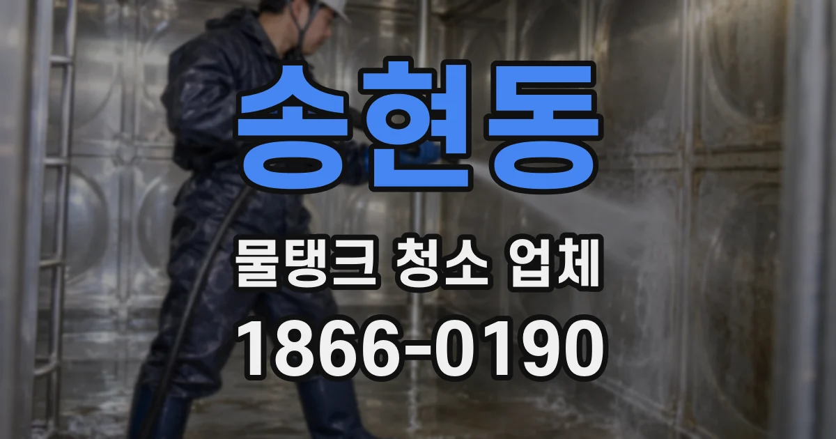 송현동 물탱크 청소 업체