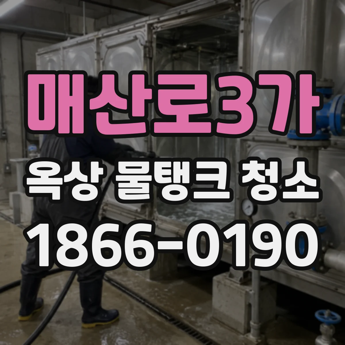 매산로3가 옥상 물탱크 청소