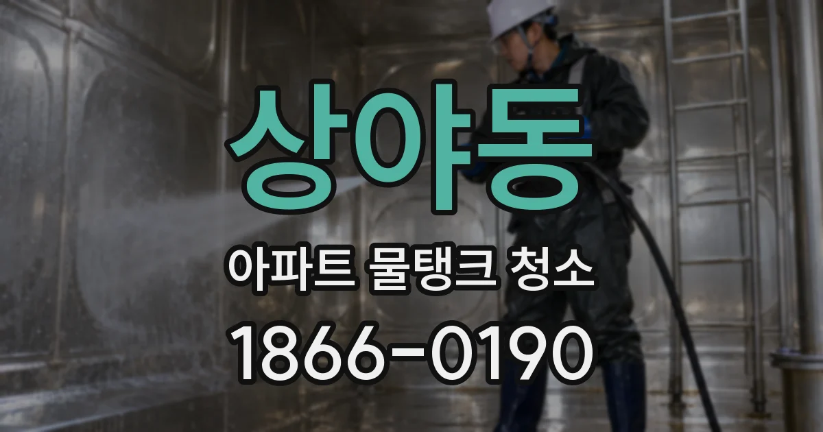 상야동 아파트 물탱크 청소