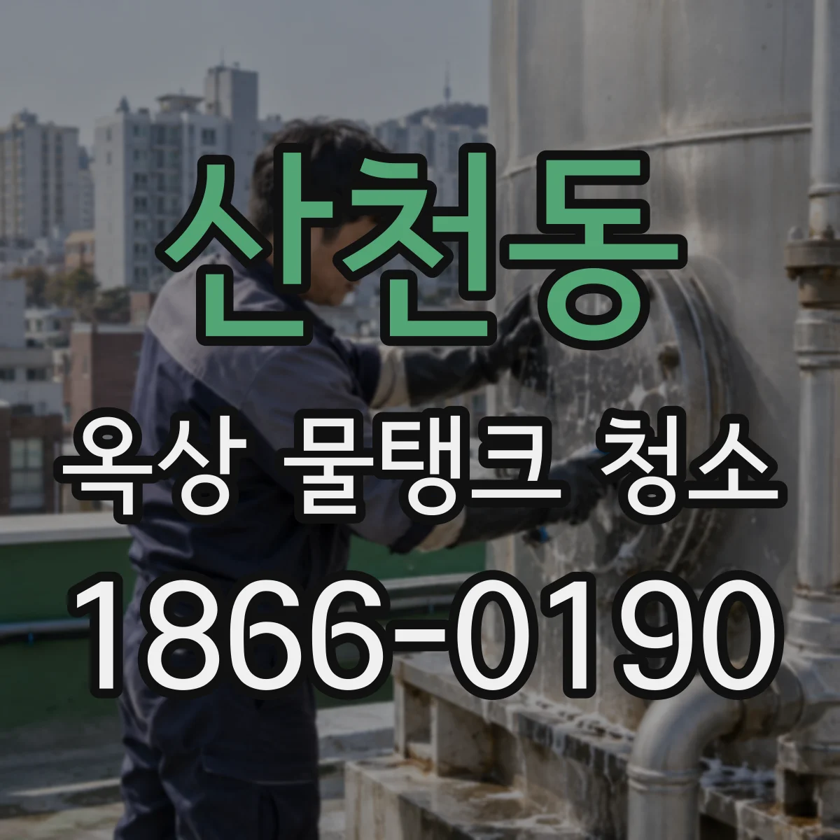 산천동 옥상 물탱크 청소