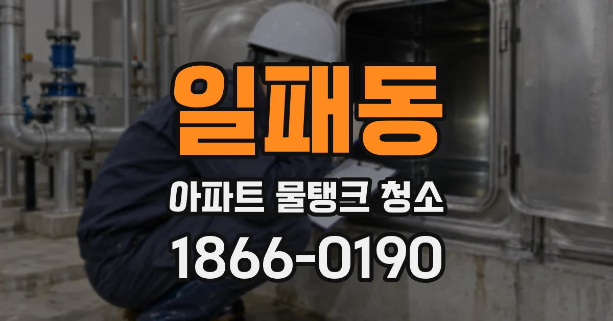 일패동 아파트 물탱크 청소