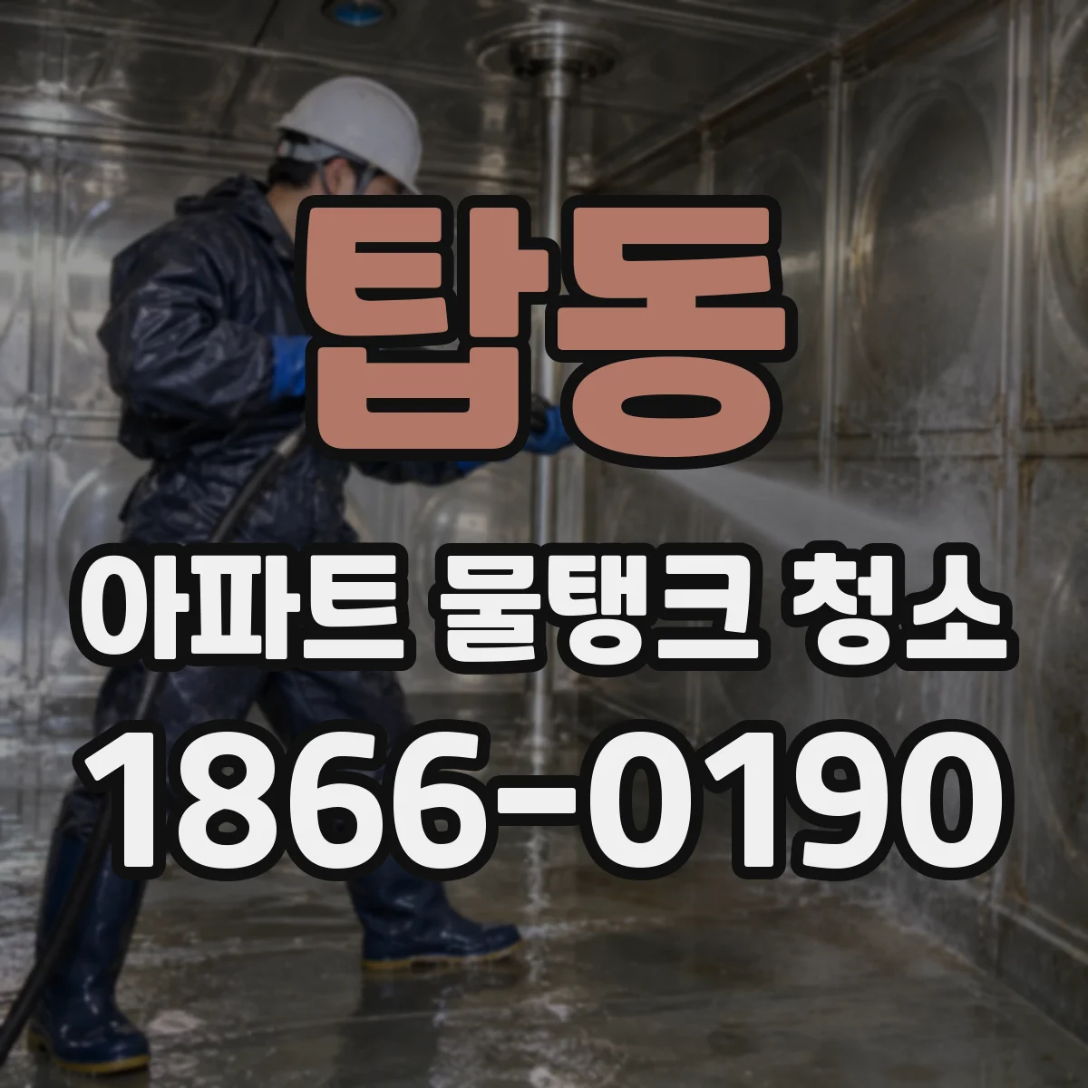 탑동 아파트 물탱크 청소