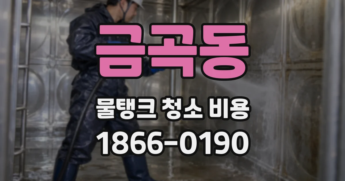 금곡동 물탱크 청소 비용