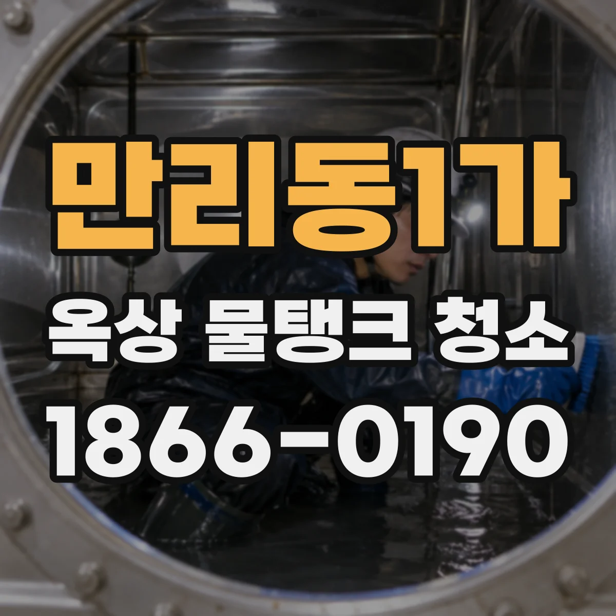 만리동1가 옥상 물탱크 청소