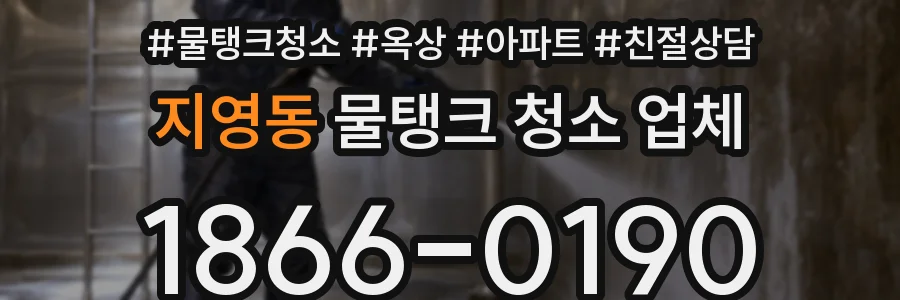 지영동 물탱크 청소 업체