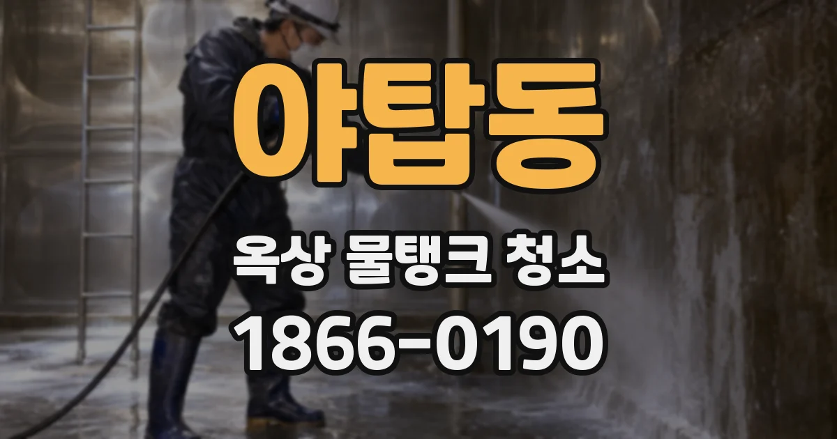 야탑동 옥상 물탱크 청소