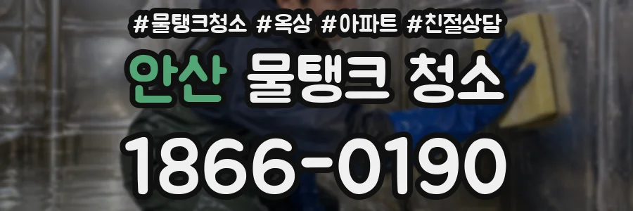안산 물탱크 청소