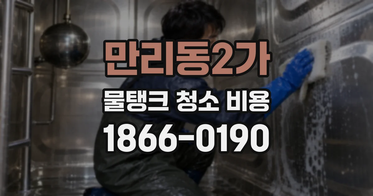 만리동2가 물탱크 청소 비용