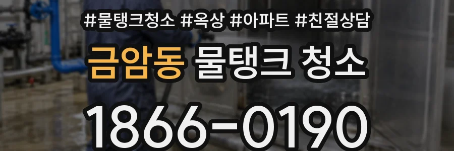 금암동 물탱크 청소