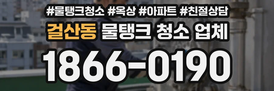 걸산동 물탱크 청소 업체
