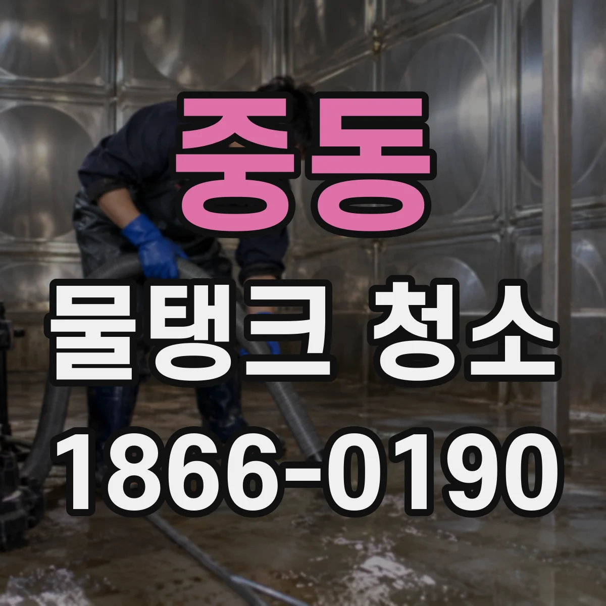 중동 물탱크 청소