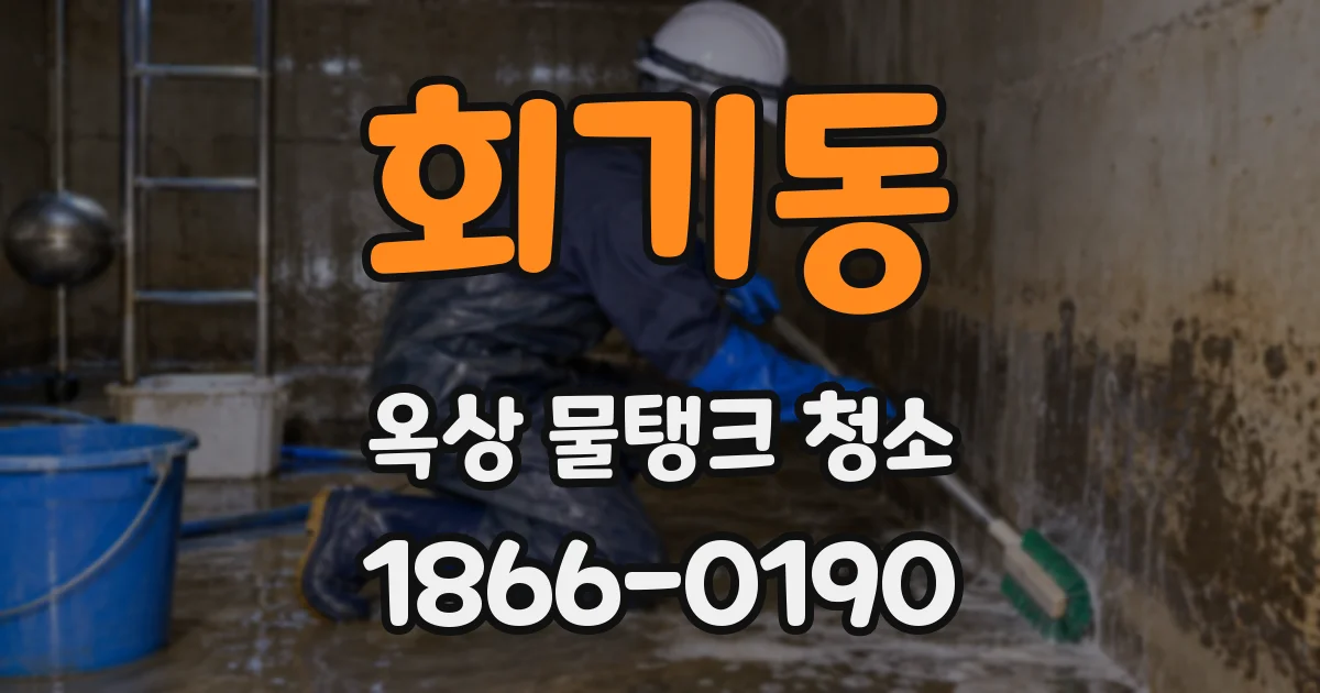 회기동 옥상 물탱크 청소