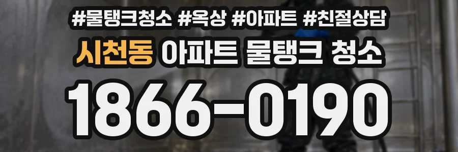 시천동 아파트 물탱크 청소