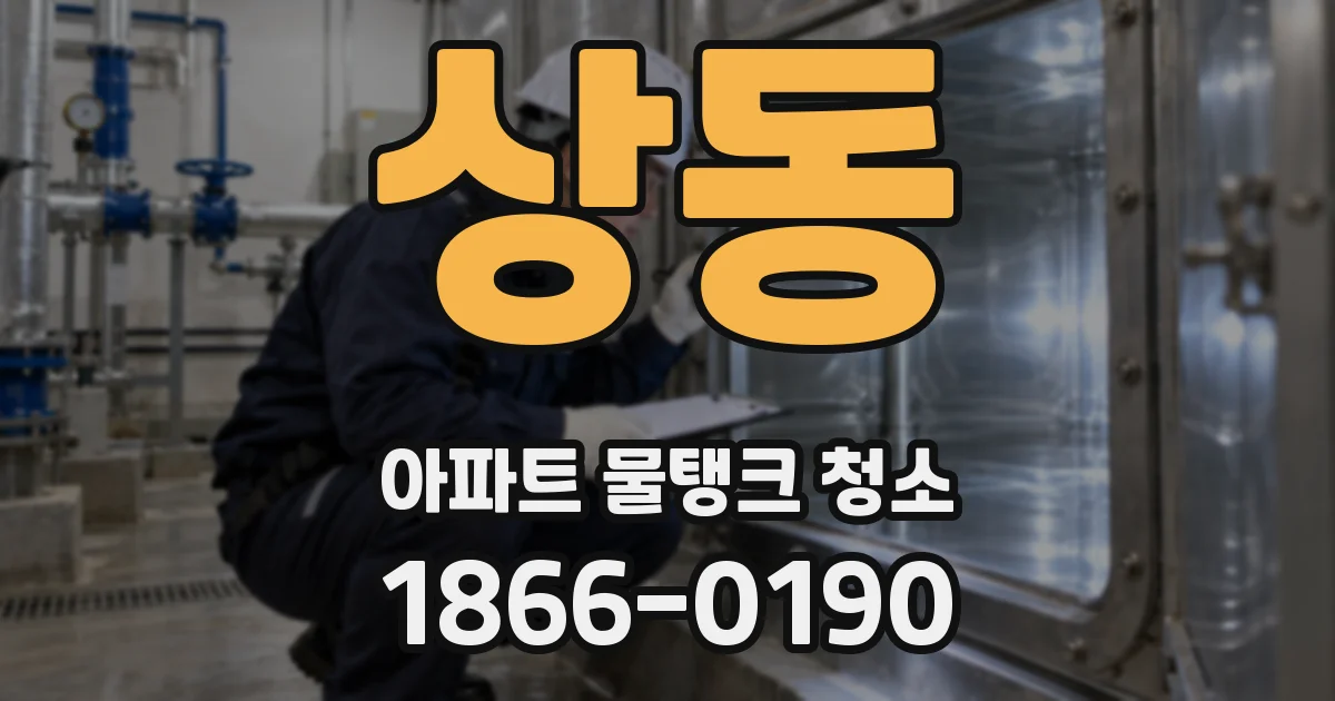 상동 아파트 물탱크 청소