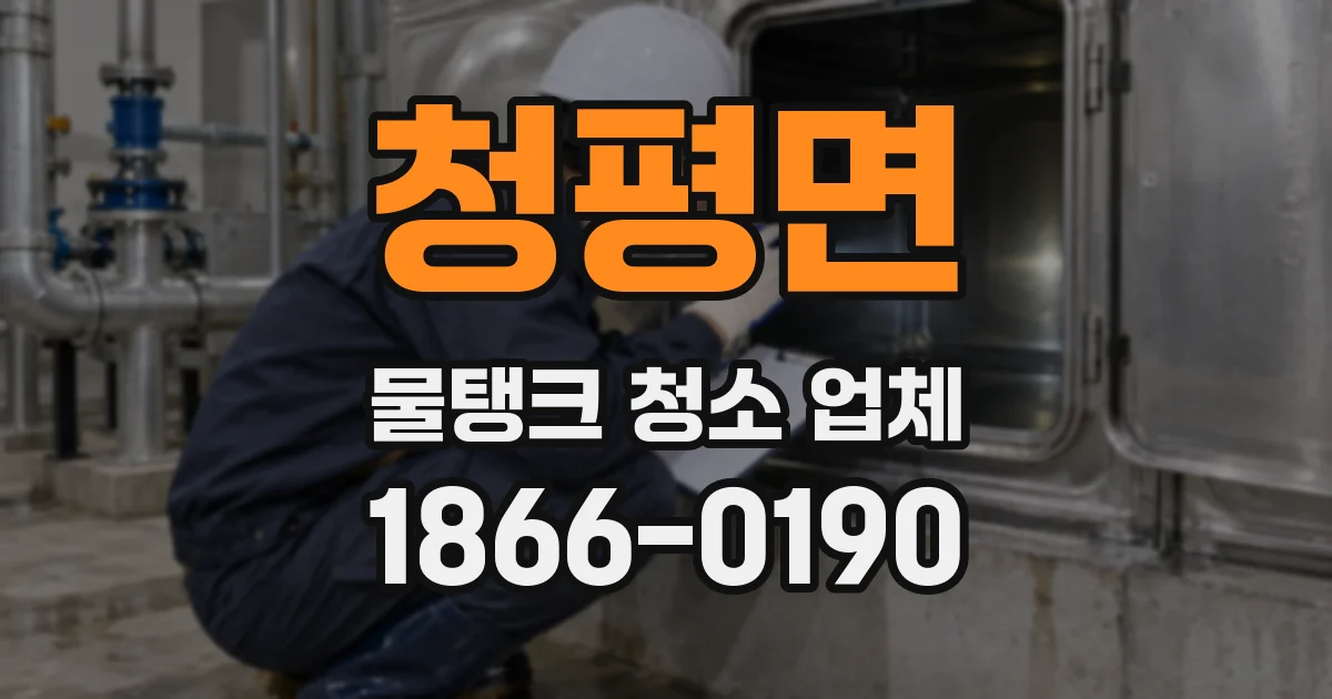 청평면 물탱크 청소 업체