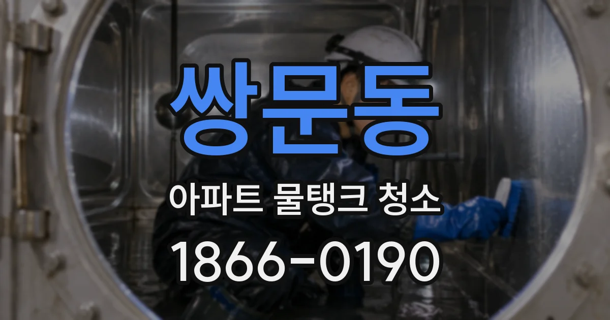 쌍문동 아파트 물탱크 청소