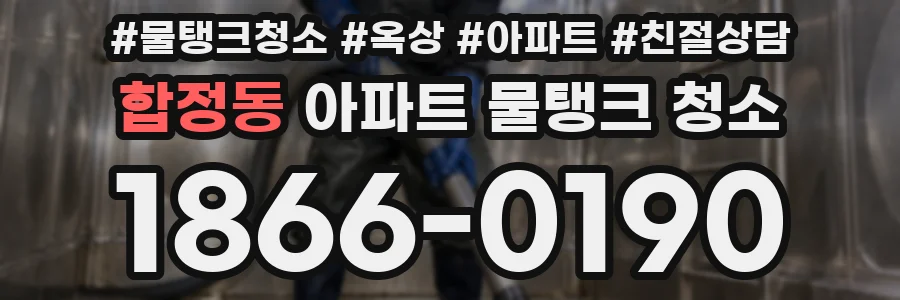합정동 아파트 물탱크 청소