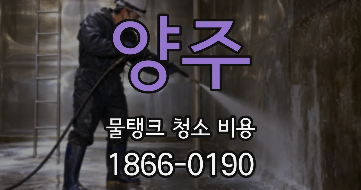 양주 물탱크 청소 비용