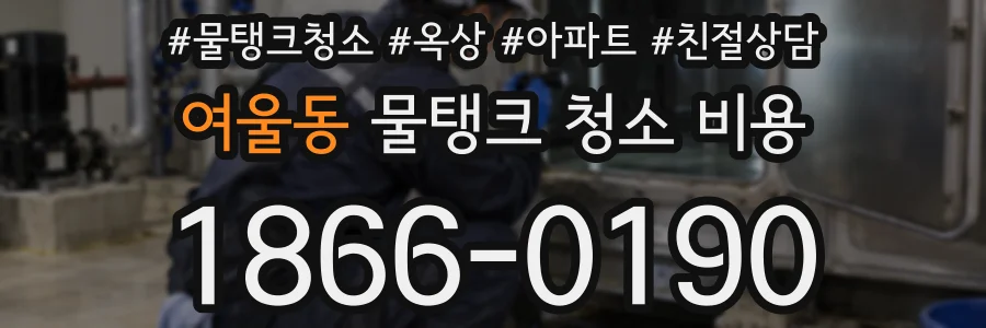 여울동 물탱크 청소 비용