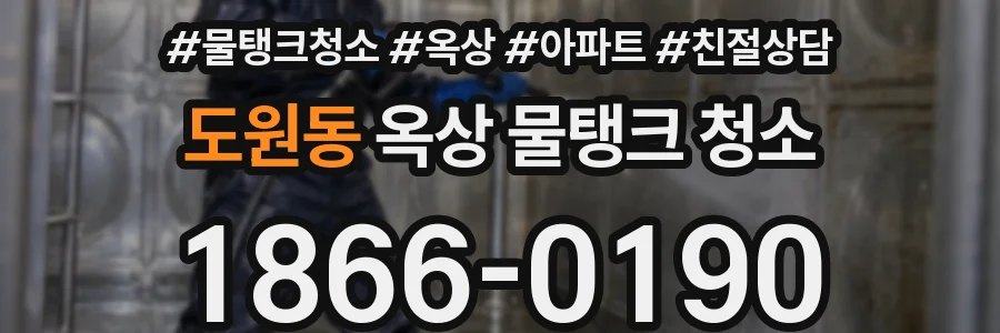 도원동 옥상 물탱크 청소