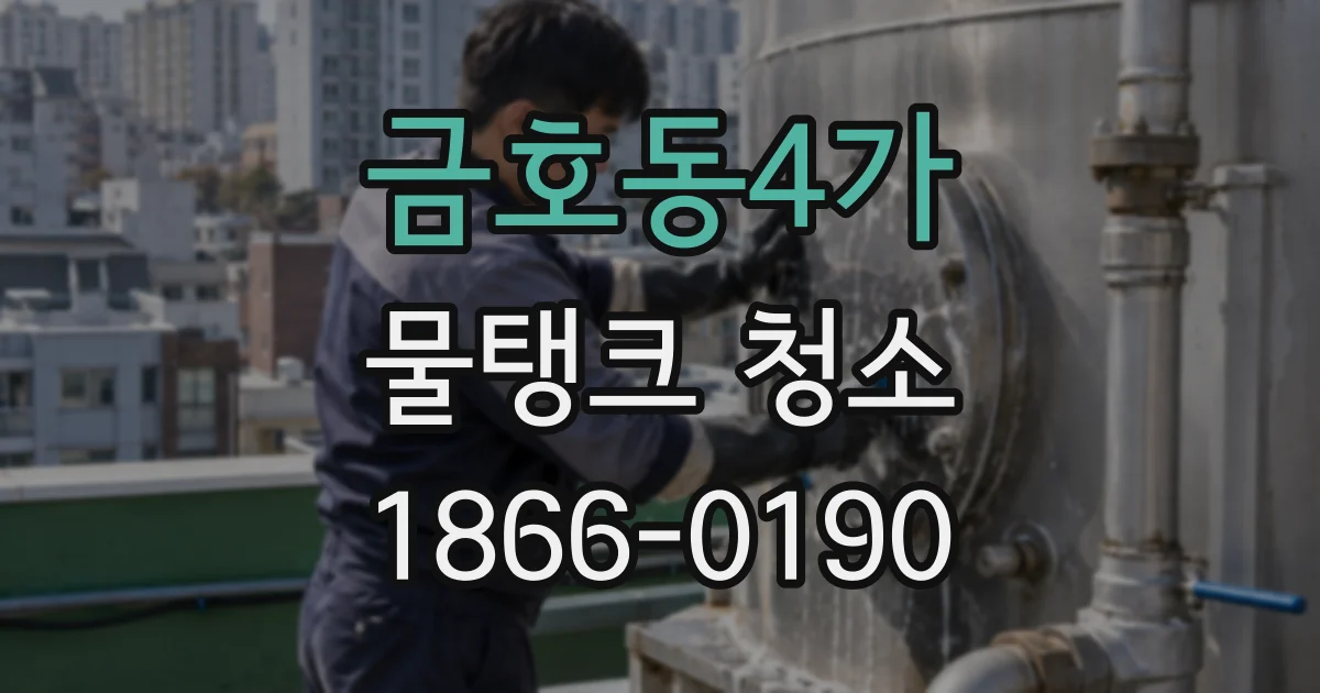 금호동4가 물탱크 청소
