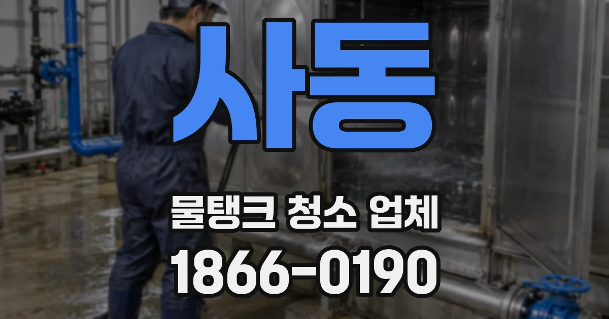 사동 물탱크 청소 업체