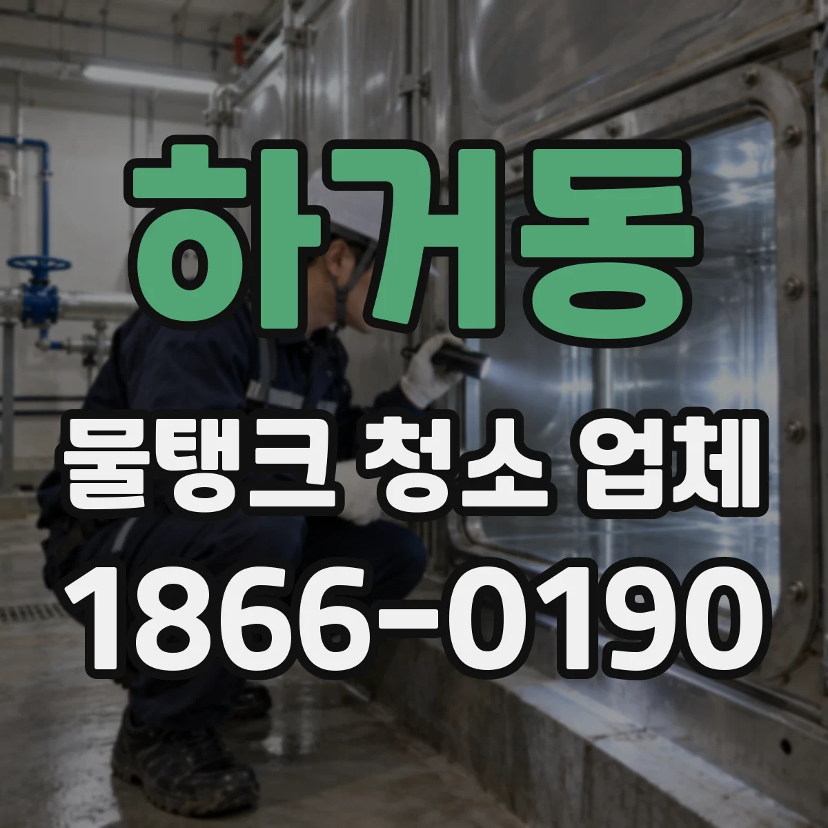 하거동 물탱크 청소 업체