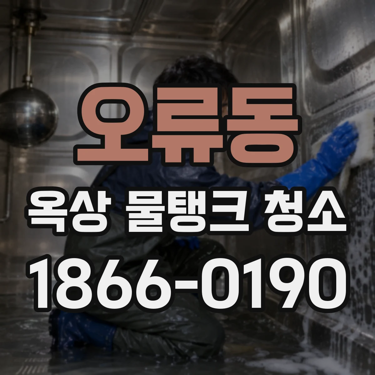 오류동 옥상 물탱크 청소