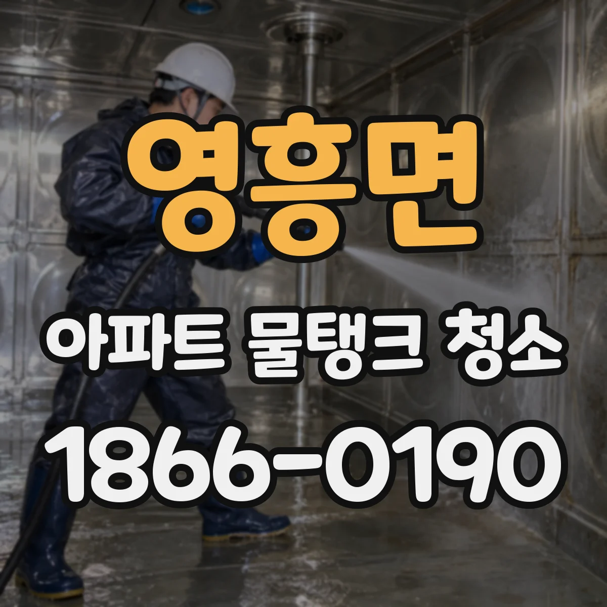 영흥면 아파트 물탱크 청소