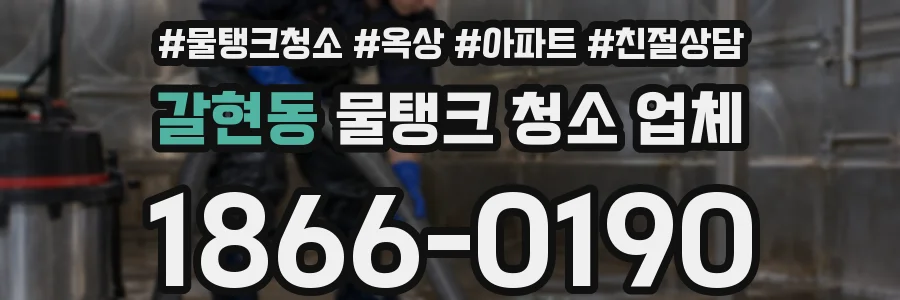 갈현동 물탱크 청소 업체