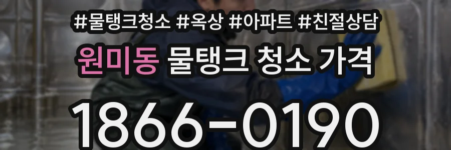 원미동 물탱크 청소 가격