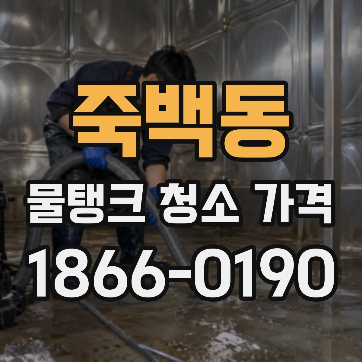 죽백동 물탱크 청소 가격