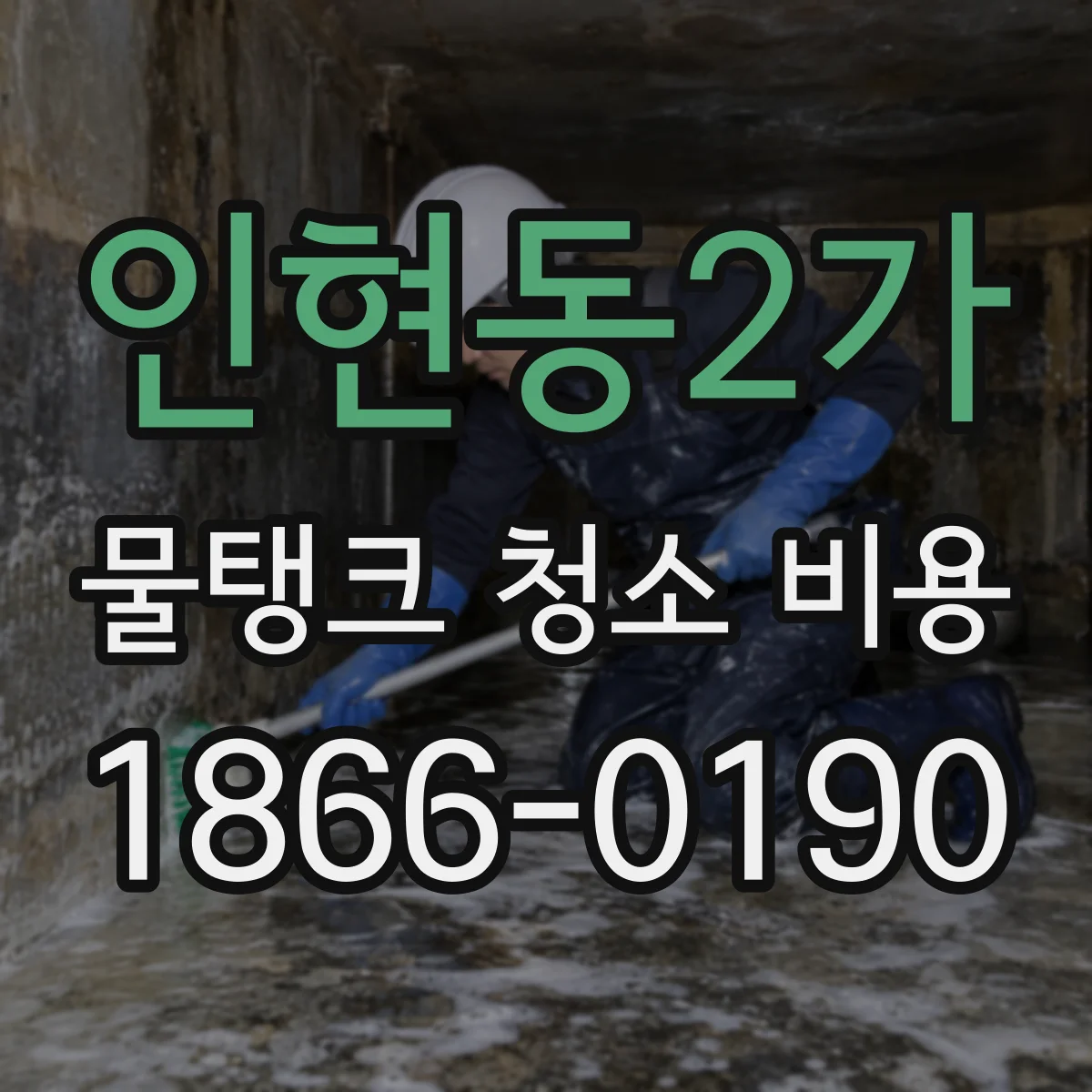 인현동2가 물탱크 청소 비용