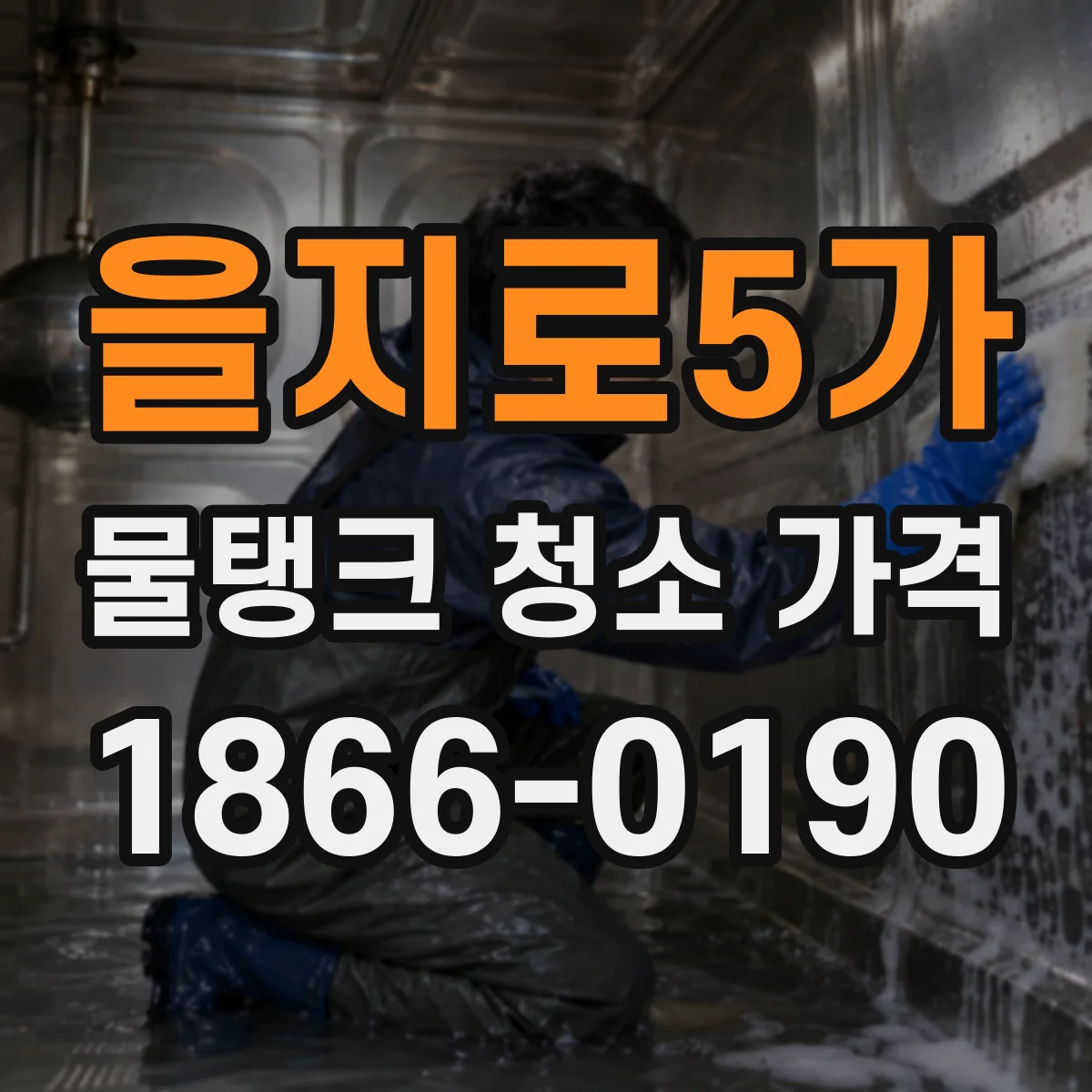 을지로5가 물탱크 청소 가격